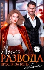 обложка книги Карина Ли "После развода. Прости за боль, любимая"