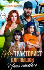 обложка книги Ксения Маршал "(не)Тракторист для пышки. Няня поневоле"