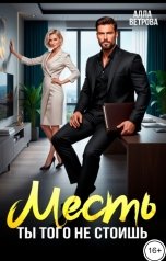 обложка книги Алла Ветрова "Месть. Ты того не стоишь"