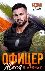 обложка книги Лия Седая "Офицер. Жена в аренду"