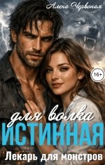 обложка книги Алёна Червоная "Истинная для волка. Лекарь для монстров"