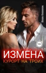 обложка книги Елена Соколова "Измена. Курорт на троих"