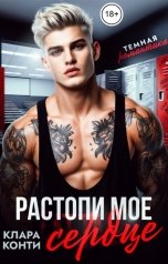 обложка книги Клара Конти "Растопи моё сердце"