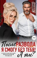 обложка книги Виктория Вильманн "После развода. Я смогу без тебя! А ты?"