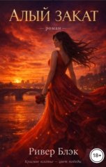 обложка книги Ривер Блэк "Алый закат"