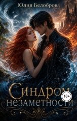 обложка книги Yulia Belobrova "Синдром незаметности"