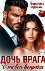 обложка книги Вероника Франко "Дочь врага. С тобой вопреки"