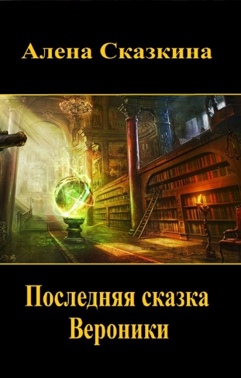 Обложка книги Алена Сказкина Последняя сказка Вероники