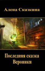 обложка книги Алена Сказкина "Последняя сказка Вероники"