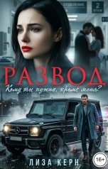 обложка книги Лиза Керн "Развод. Кому ты нужна, кроме меня?"