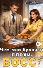 обложка книги Алекса Григ "Чем мои булочки плохи, босс?"