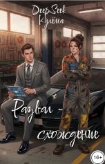 обложка книги Кулёма "Домкрат для двоих"