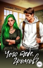 обложка книги Ника Черри "Чего тебе, Громов?"