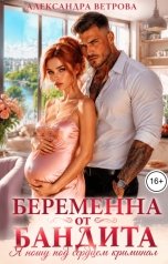 обложка книги Александра Ветрова "Беременна от бандита. Я ношу под сердцем криминал"