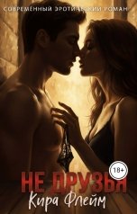 обложка книги Кира Флейм "Не друзья"