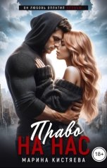 обложка книги Марина Кистяева "Право на нас"