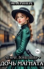 обложка книги Эва Гринерс "Мэри Лонгшир - дочь магната"