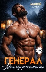 обложка книги Андрей Барс "Генерал. Моя одержимость"