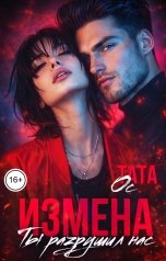 обложка книги Тата Ос "Измена. Ты разрушил нас"