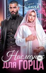 обложка книги Мария Мирей "НАСЛЕДНИК для Горца"