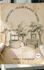 обложка книги Ирина Савицкая "Тихий реестр"