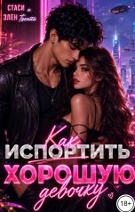 обложка книги Стаси и Элен Твенти "Как испортить хорошую девочку"