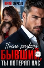 обложка книги Юрий Фурсов "После развода. Бывший, ты потерял нас"