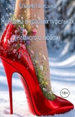 обложка книги Татьяна Голицына "Женщина в красных туфельках (немного о любви)"