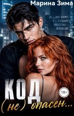 обложка книги Марина Зима "Код (не) опасен..."