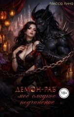 обложка книги Месса Лина "Демон-Раб. Моё сладкое подчинение"