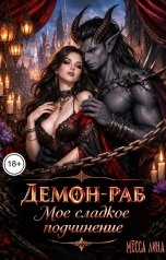 обложка книги Месса Лина "Демон-Раб. Моё сладкое подчинение"