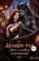 обложка книги Месса Лина "Демон-Раб. Моё сладкое подчинение"