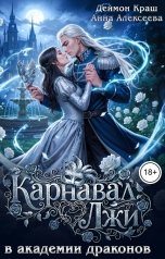 обложка книги Анна Алексеева, Деймон Краш "Карнавал лжи в Академии драконов. Часть вторая"