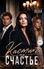 обложка книги Светлана Леви "Кастинг на счастье"