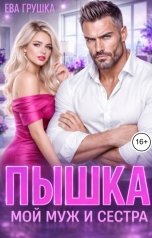 обложка книги Ева Грушка "Пышка. Мой муж и сестра"
