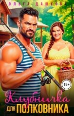 обложка книги Ольга Дашкова "Клубничка для Полковника"