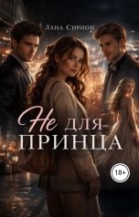 обложка книги Лана Сирион "Не для принца"