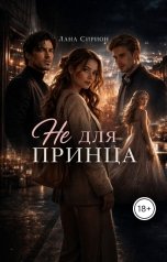 обложка книги Лана Сирион "Не для принца"