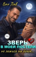 обложка книги Ван Лав "Зверь в моей постели. Не ложися на бочок..."