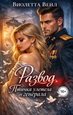 обложка книги Виолетта Вейл "Развод. Птичка улетела от генерала"