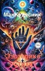 обложка книги Evgeny Makovey "Эзотерика Стихи"