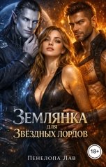обложка книги Пенелопа Лав "Землянка для Звёздных лордов"