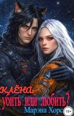 обложка книги Марэна Хорс "Клёна: убить или любить? 2"