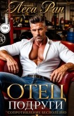 обложка книги Леса Ран "Отец подруги. Сопротивление бесполезно"