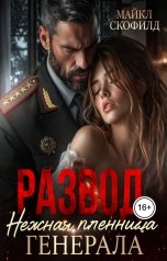 обложка книги Майкл Скофилд "Развод. Нежная пленница генерала"