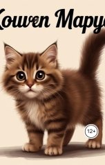 обложка книги miroslavabohan "Кошка маруся"
