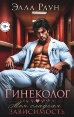 обложка книги Элла Раун "Гинеколог. Моя сладкая зависимость"