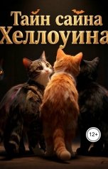 обложка книги miroslavabohan "Тайна хеллоуина"