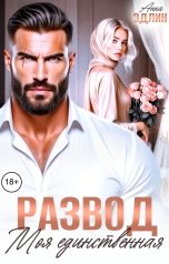 обложка книги Анна Эдлин "Развод. Моя единственная"