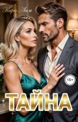обложка книги Кира Лим "Тайна"